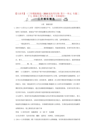 （三年模拟精选）高考生物 第十一单元 专题二十七 胚胎工程与生态工程（全国通用）试题