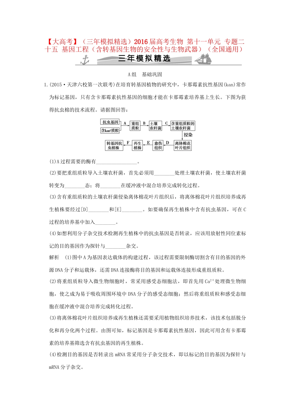 （三年模拟精选）高考生物 第十一单元 专题二十五 基因工程（含转基因生物的安全性与生物武器）（全国通用）试题_第1页