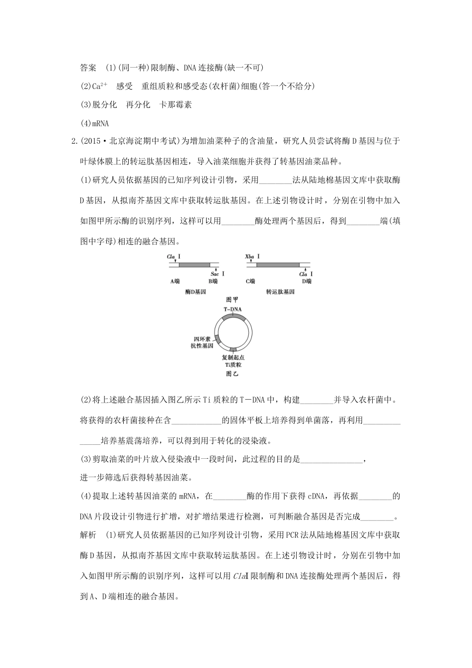 （三年模拟精选）高考生物 第十一单元 专题二十五 基因工程（含转基因生物的安全性与生物武器）（全国通用）试题_第2页