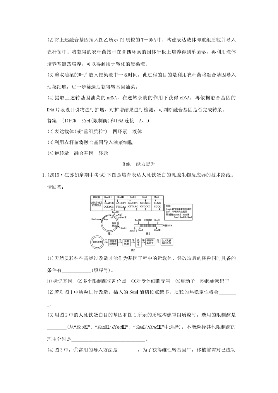 （三年模拟精选）高考生物 第十一单元 专题二十五 基因工程（含转基因生物的安全性与生物武器）（全国通用）试题_第3页