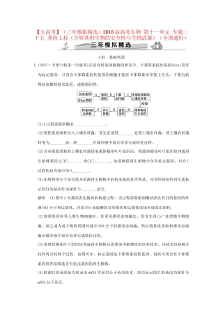 （三年模拟精选）高考生物 第十一单元 专题二十五 基因工程（含转基因生物的安全性与生物武器）（全国通用）试题