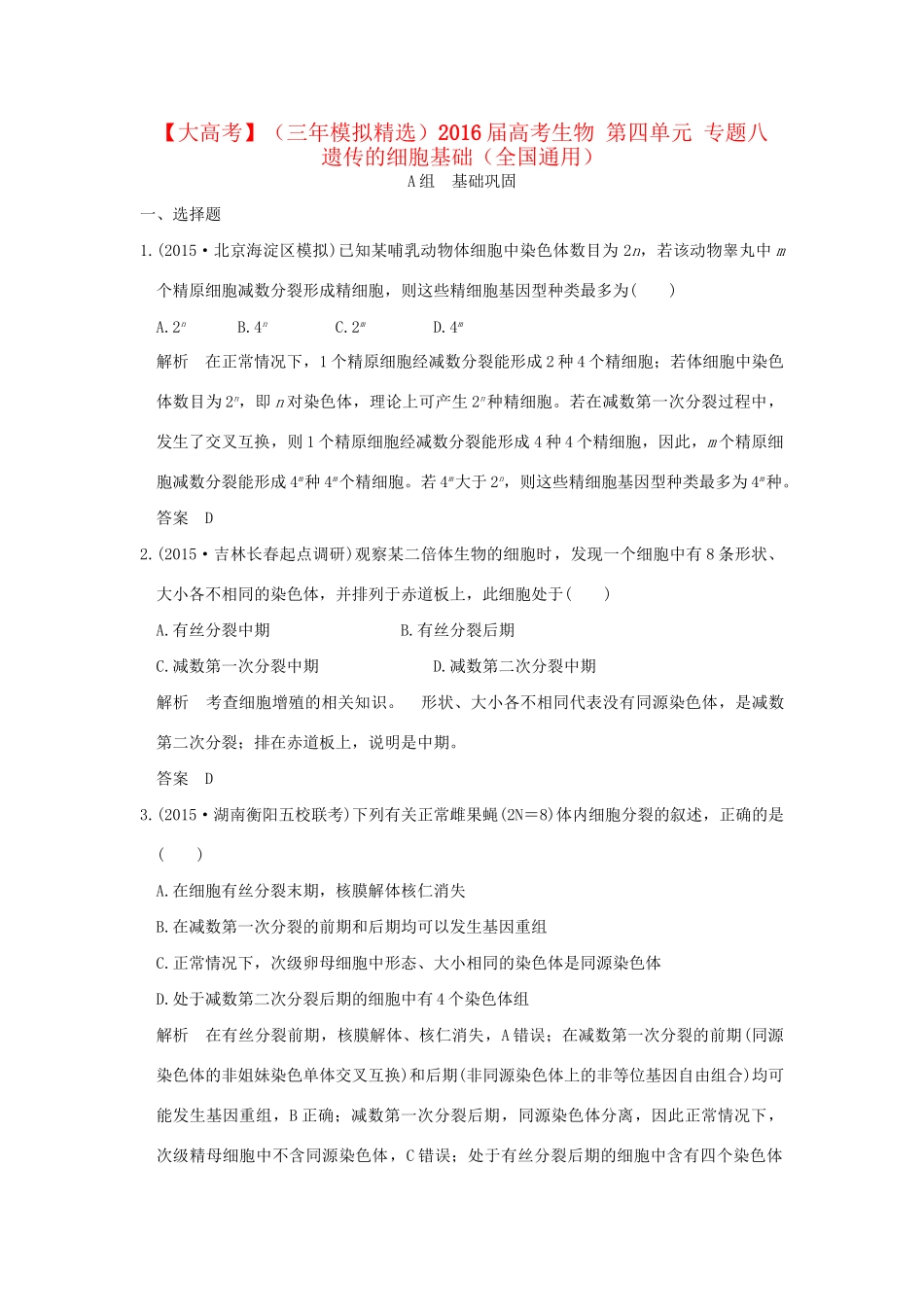 （三年模拟精选）高考生物 第四单元 专题八 遗传的细胞基础（全国通用）试题_第1页