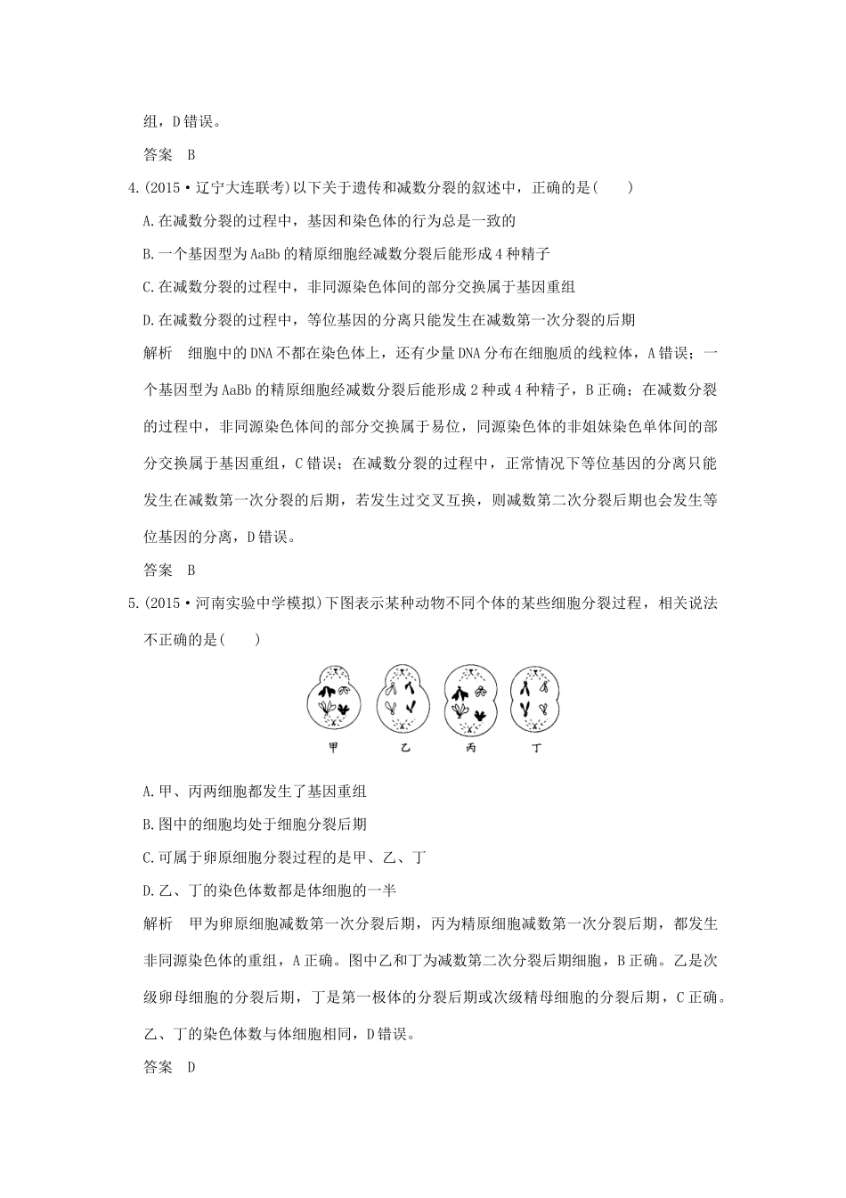 （三年模拟精选）高考生物 第四单元 专题八 遗传的细胞基础（全国通用）试题_第2页