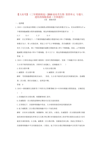 （三年模拟精选）高考生物 第四单元 专题八 遗传的细胞基础（全国通用）试题