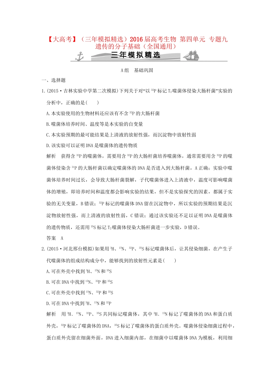 （三年模拟精选）高考生物 第四单元 专题九 遗传的分子基础（全国通用）试题_第1页