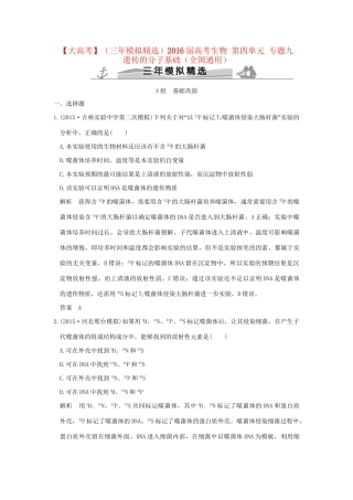 （三年模拟精选）高考生物 第四单元 专题九 遗传的分子基础（全国通用）试题