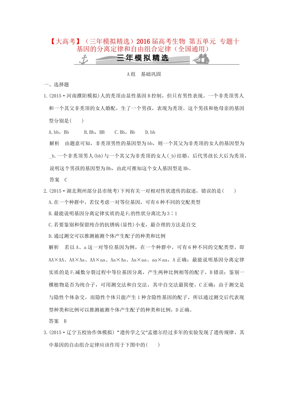 （三年模拟精选）高考生物 第五单元 专题十 基因的分离定律和自由组合定律（全国通用）试题_第1页