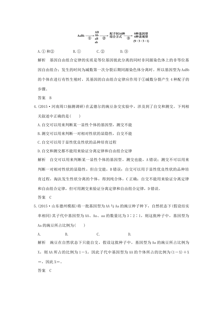 （三年模拟精选）高考生物 第五单元 专题十 基因的分离定律和自由组合定律（全国通用）试题_第2页