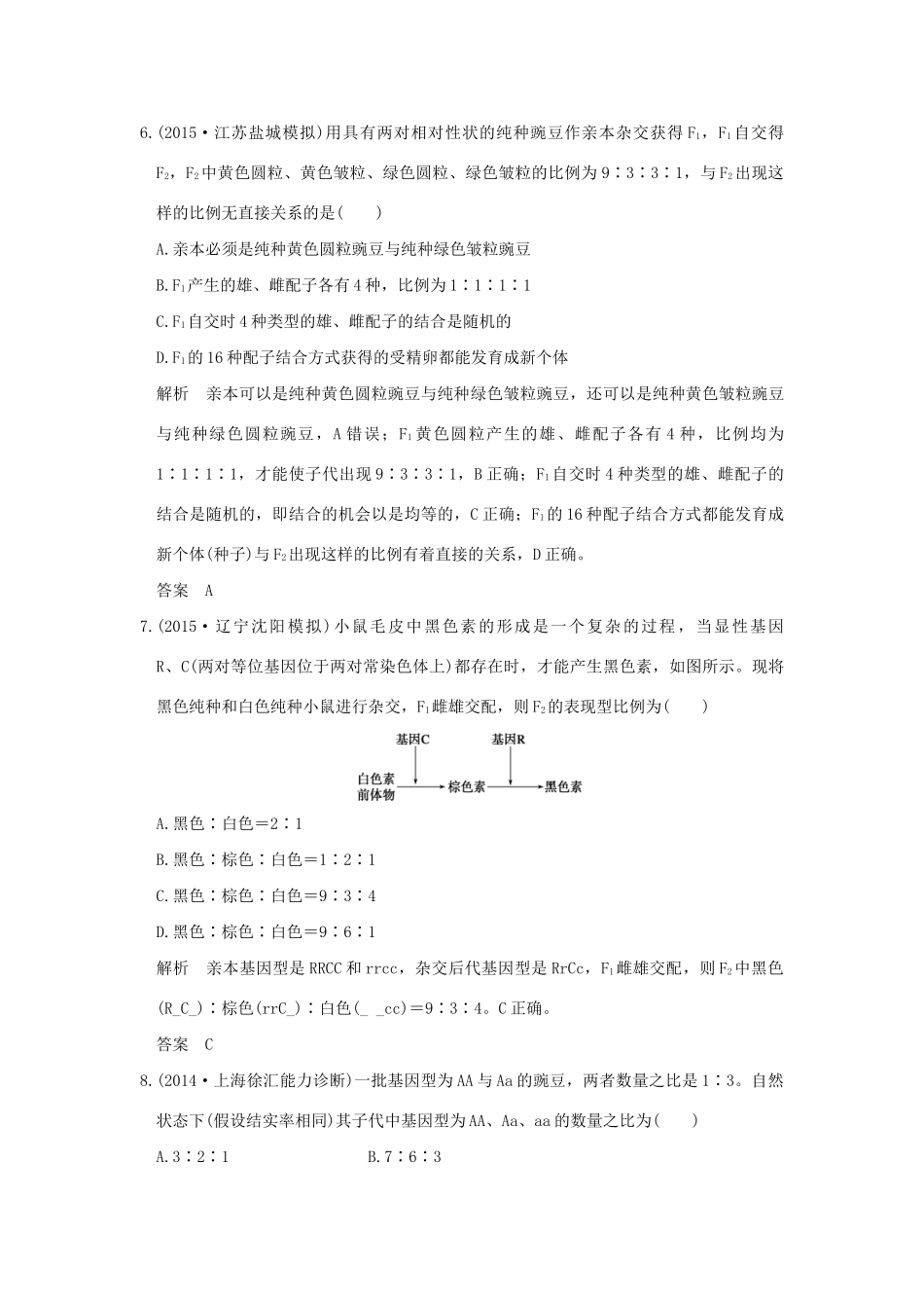 （三年模拟精选）高考生物 第五单元 专题十 基因的分离定律和自由组合定律（全国通用）试题_第3页