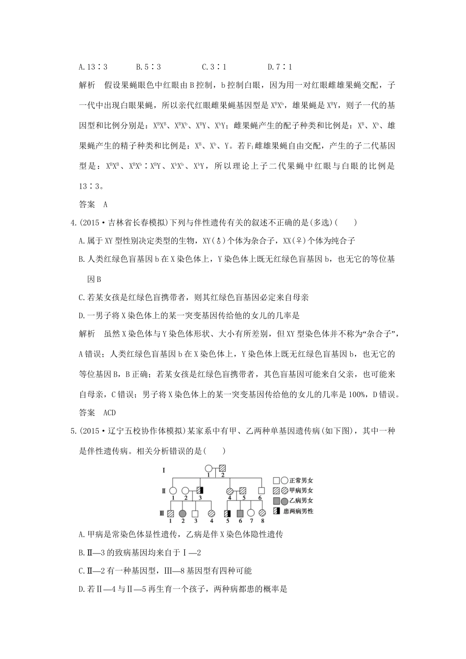 （三年模拟精选）高考生物 第五单元 专题十一 伴性遗传与人类遗传病（全国通用）试题_第2页