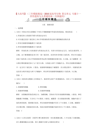 （三年模拟精选）高考生物 第五单元 专题十一 伴性遗传与人类遗传病（全国通用）试题