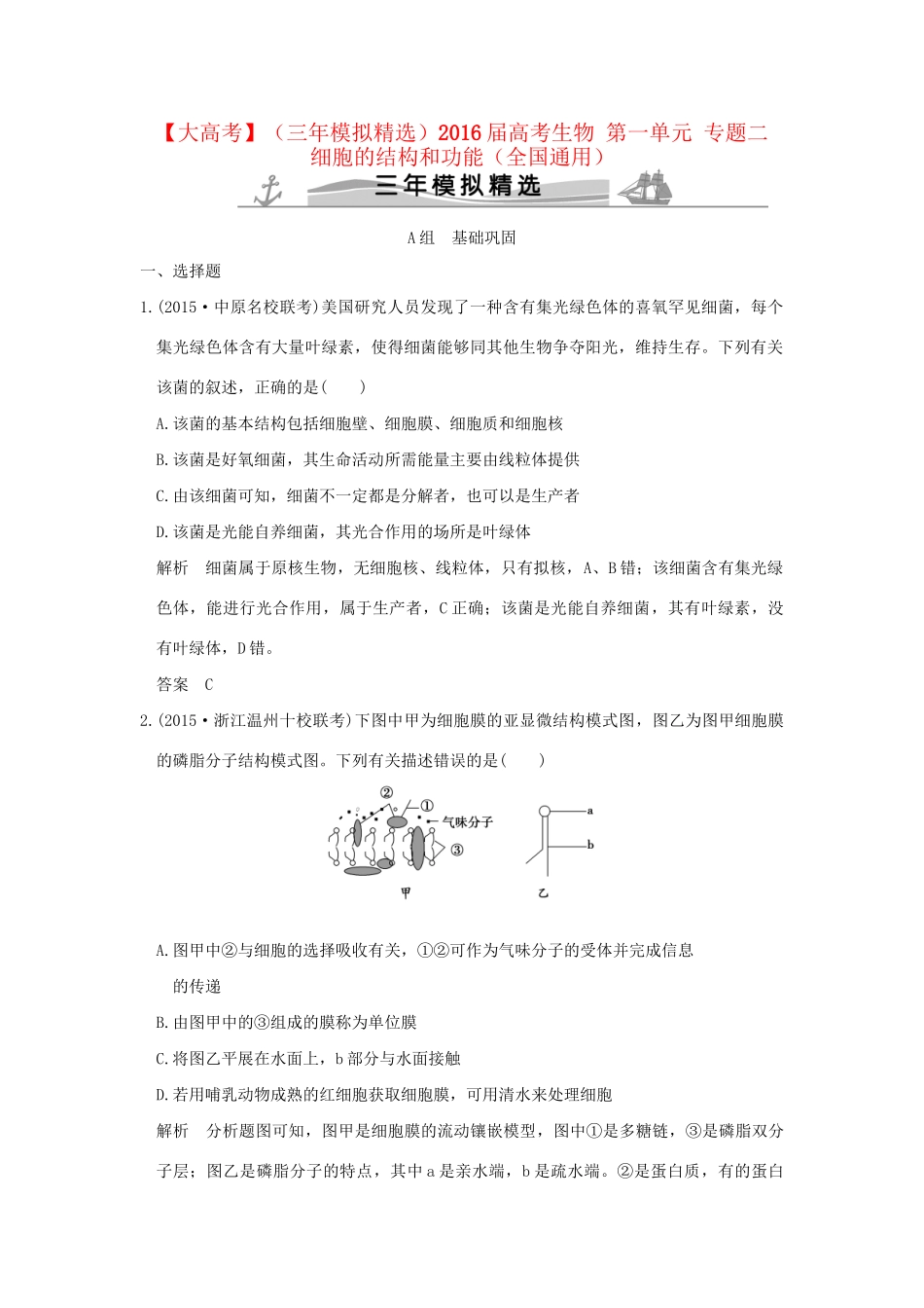 （三年模拟精选）高考生物 第一单元 专题二 细胞的结构和功能（全国通用）试题_第1页