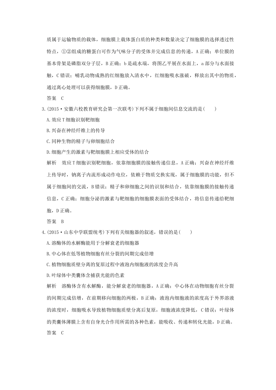 （三年模拟精选）高考生物 第一单元 专题二 细胞的结构和功能（全国通用）试题_第2页