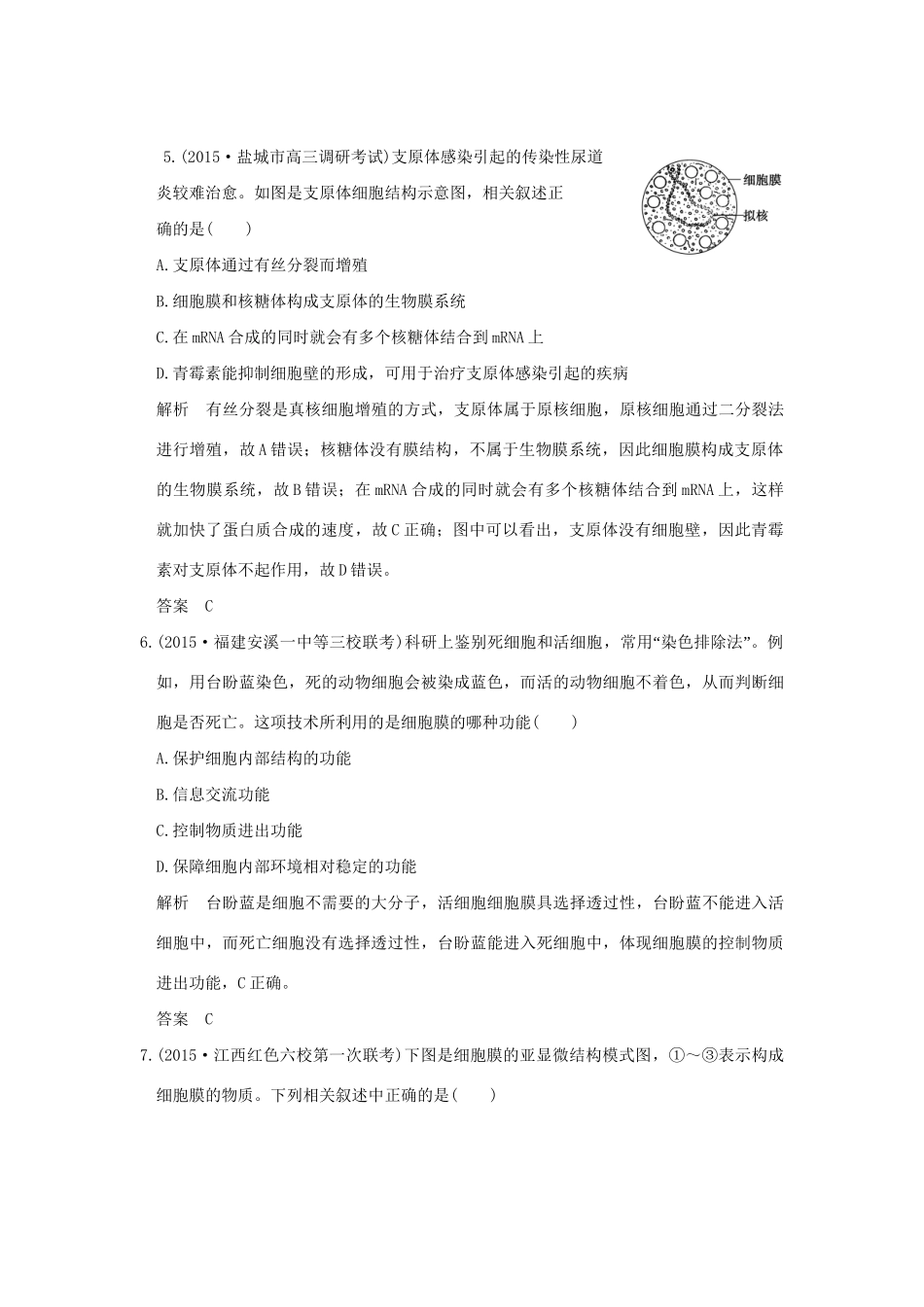 （三年模拟精选）高考生物 第一单元 专题二 细胞的结构和功能（全国通用）试题_第3页