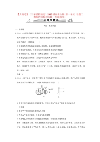 （三年模拟精选）高考生物 第一单元 专题二 细胞的结构和功能（全国通用）试题