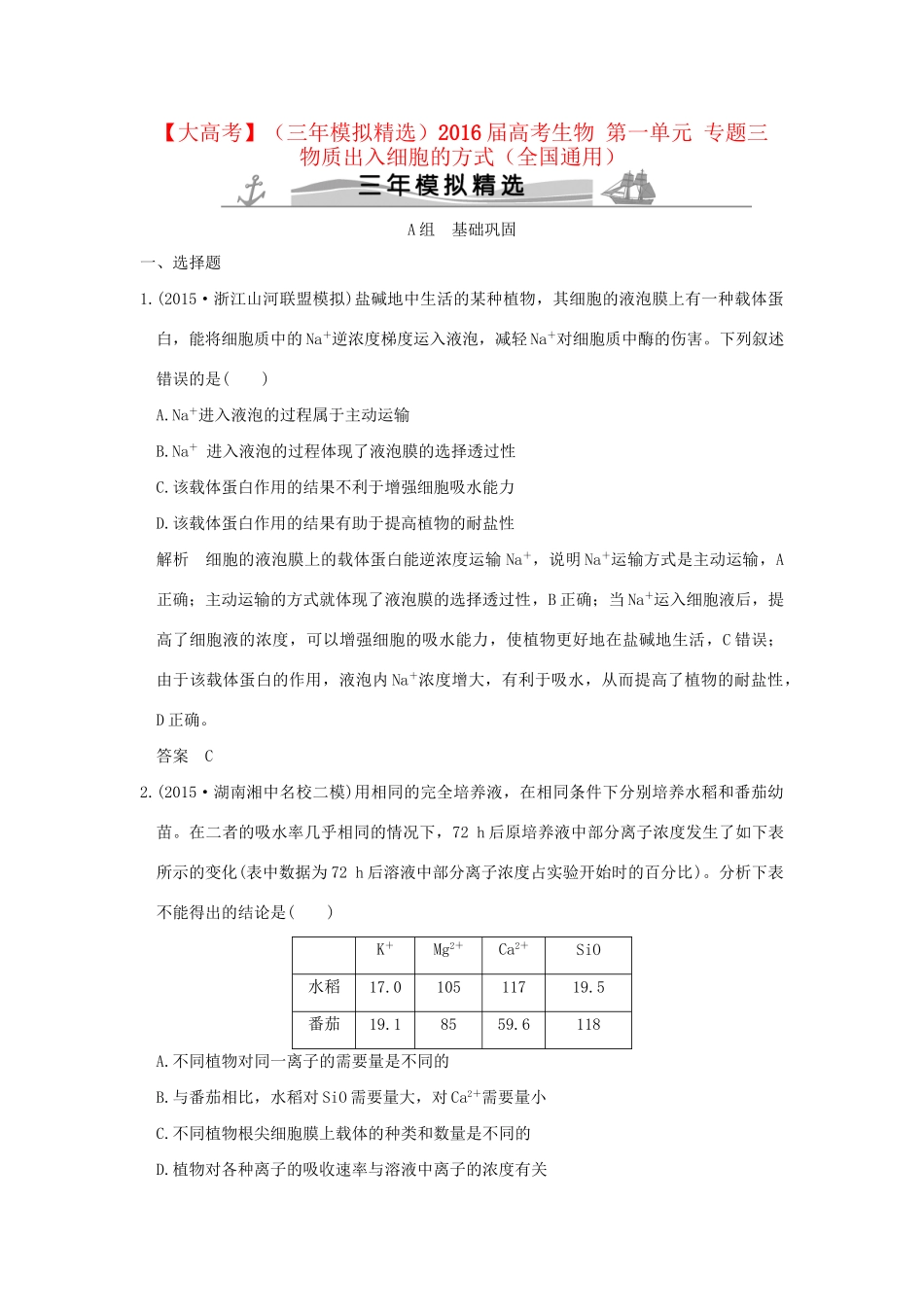 （三年模拟精选）高考生物 第一单元 专题三 物质出入细胞的方式（全国通用）试题_第1页