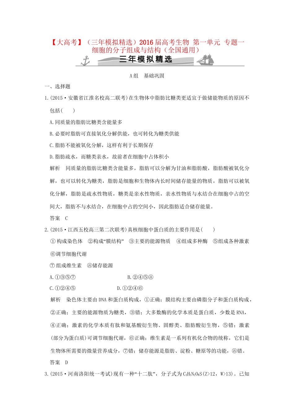 （三年模拟精选）高考生物 第一单元 专题一 细胞的分子组成与结构（全国通用）试题_第1页