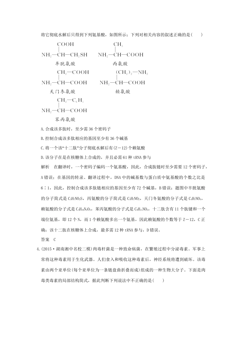 （三年模拟精选）高考生物 第一单元 专题一 细胞的分子组成与结构（全国通用）试题_第2页