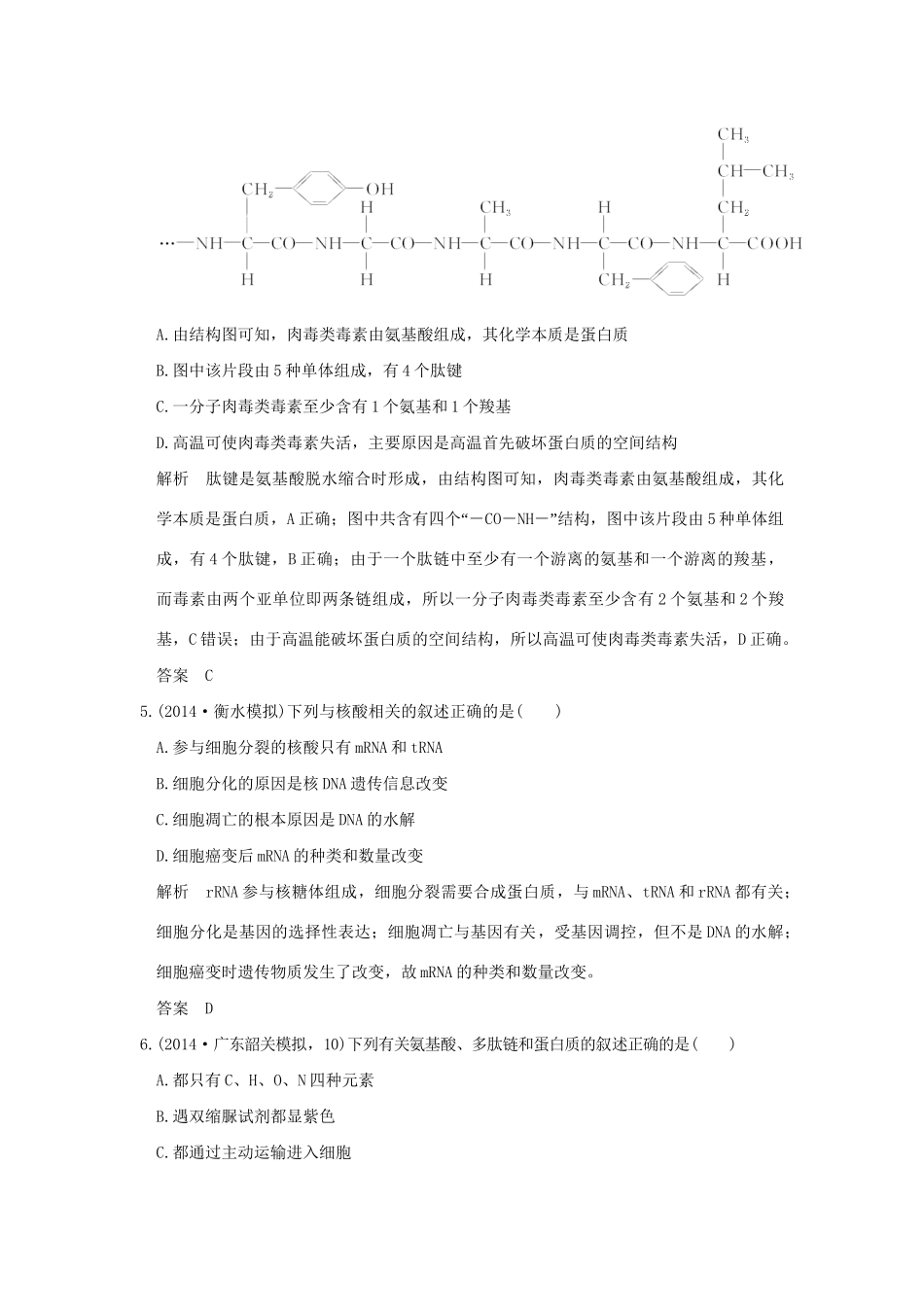 （三年模拟精选）高考生物 第一单元 专题一 细胞的分子组成与结构（全国通用）试题_第3页