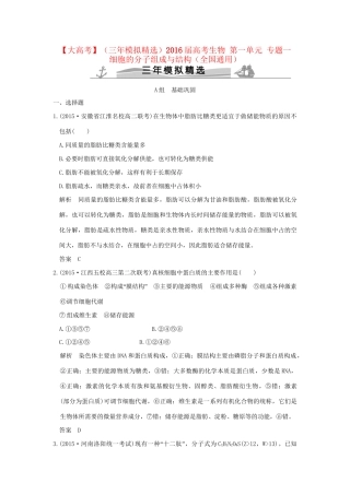 （三年模拟精选）高考生物 第一单元 专题一 细胞的分子组成与结构（全国通用）试题