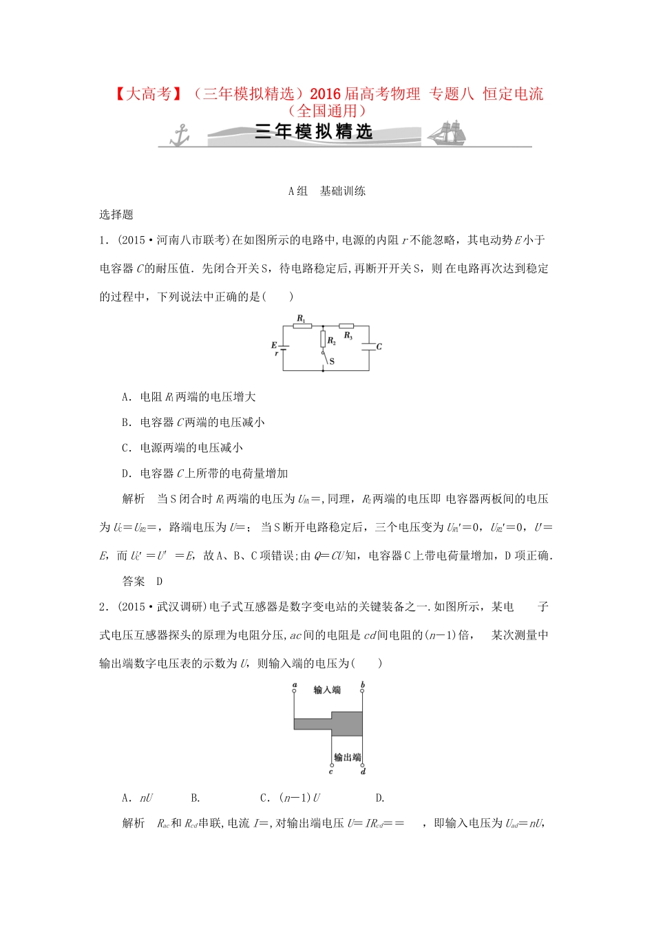 （三年模拟精选）高考物理 专题八 恒定电流（全国通用）试题_第1页
