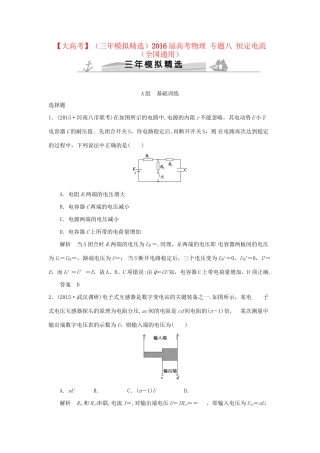 （三年模拟精选）高考物理 专题八 恒定电流（全国通用）试题