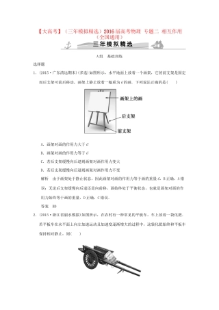（三年模拟精选）高考物理 专题二 相互作用（全国通用）试题