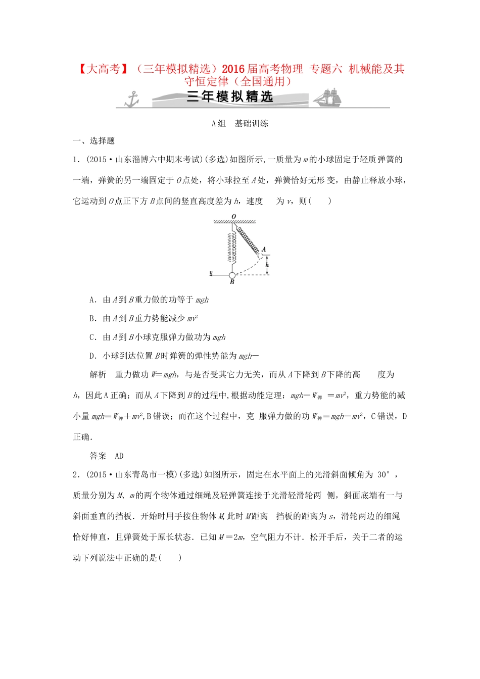 （三年模拟精选）高考物理 专题六 机械能及其守恒定律（全国通用）试题_第1页