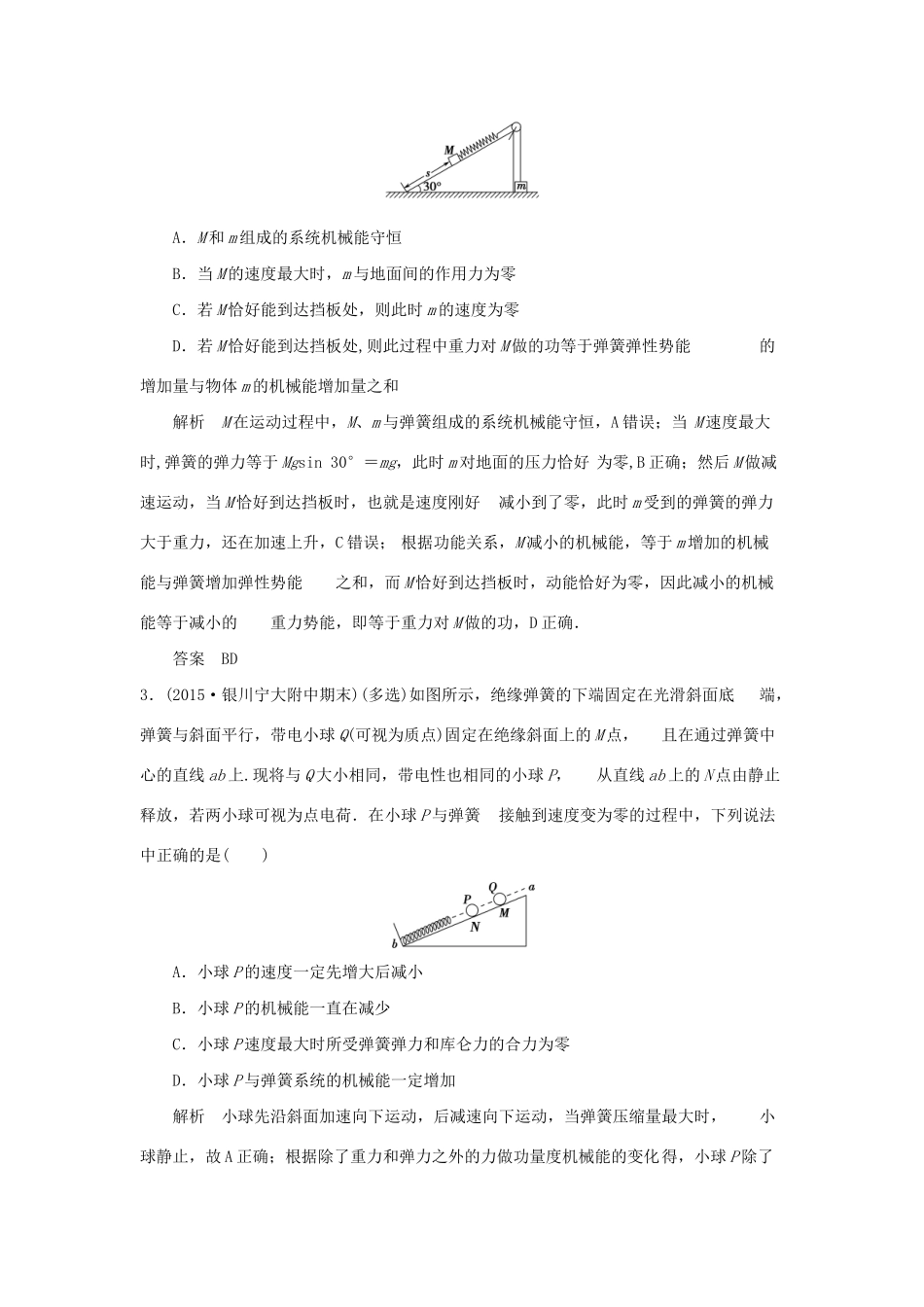 （三年模拟精选）高考物理 专题六 机械能及其守恒定律（全国通用）试题_第2页