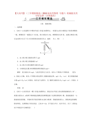 （三年模拟精选）高考物理 专题六 机械能及其守恒定律（全国通用）试题