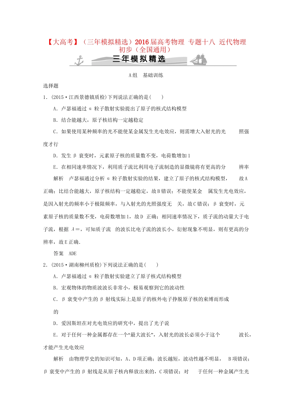 （三年模拟精选）高考物理 专题十八 近代物理初步（全国通用）试题_第1页