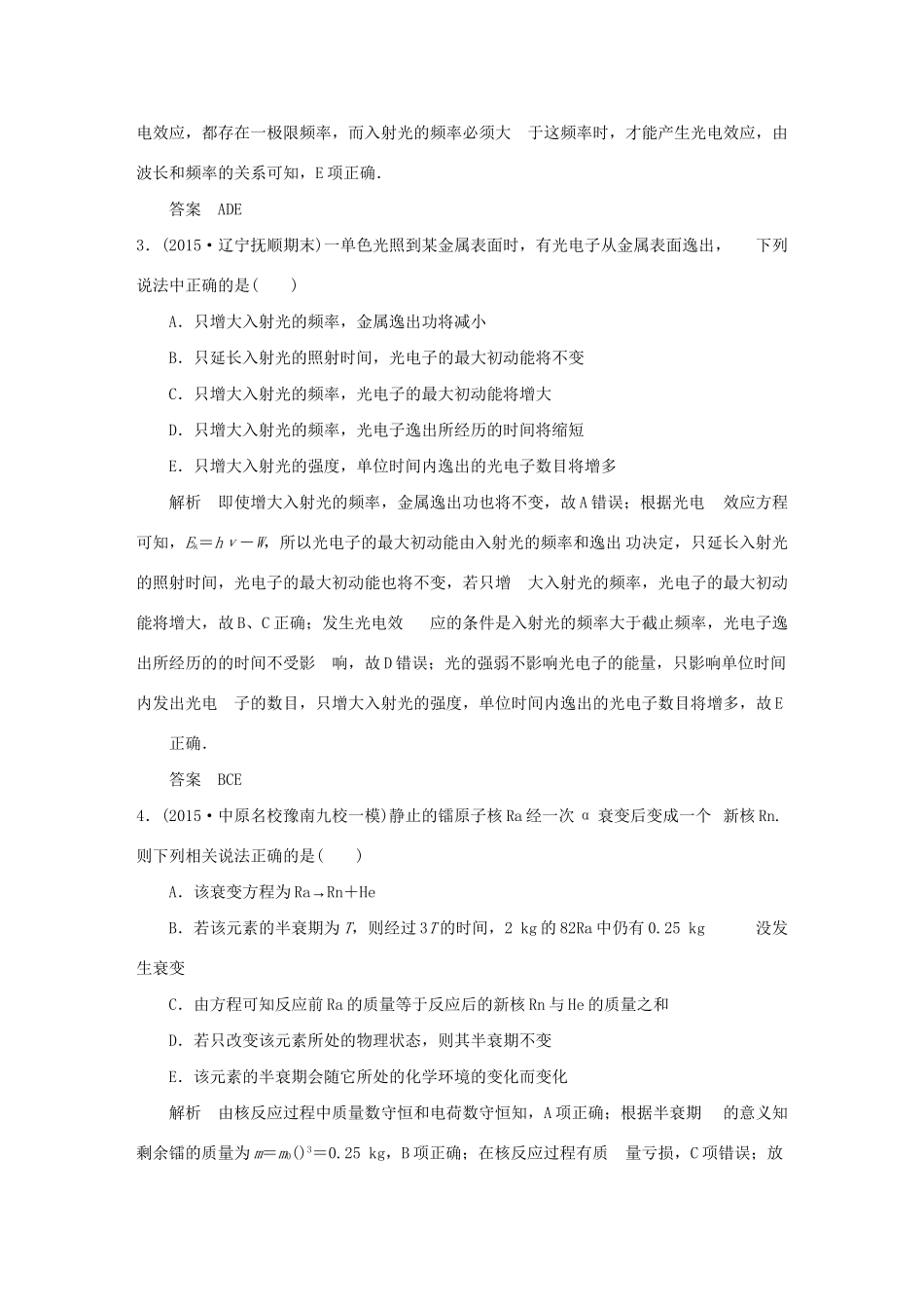 （三年模拟精选）高考物理 专题十八 近代物理初步（全国通用）试题_第2页