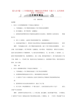 （三年模拟精选）高考物理 专题十八 近代物理初步（全国通用）试题