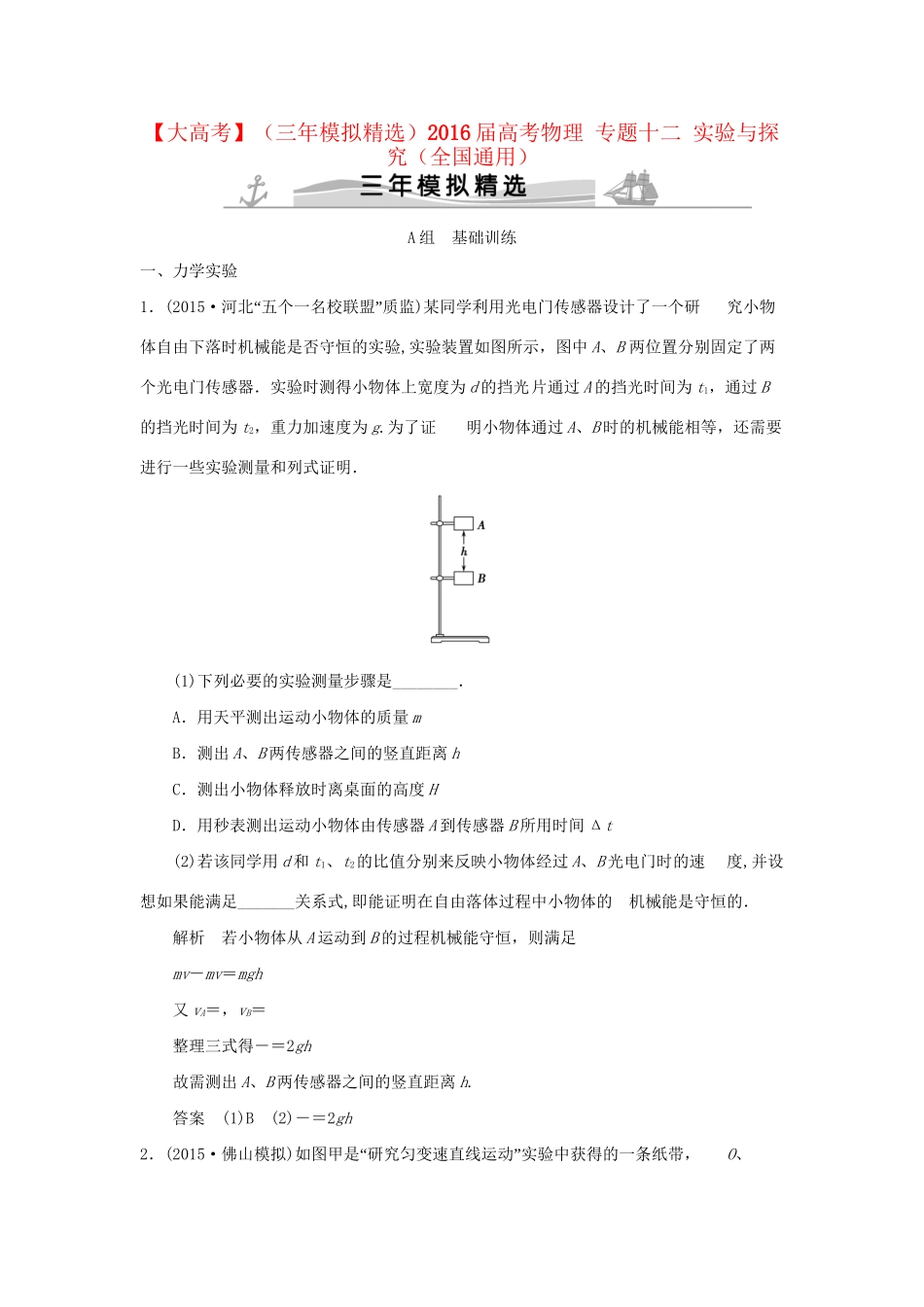 （三年模拟精选）高考物理 专题十二 实验与探究（全国通用）试题_第1页