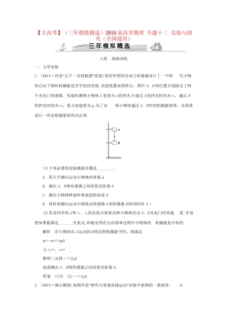 （三年模拟精选）高考物理 专题十二 实验与探究（全国通用）试题