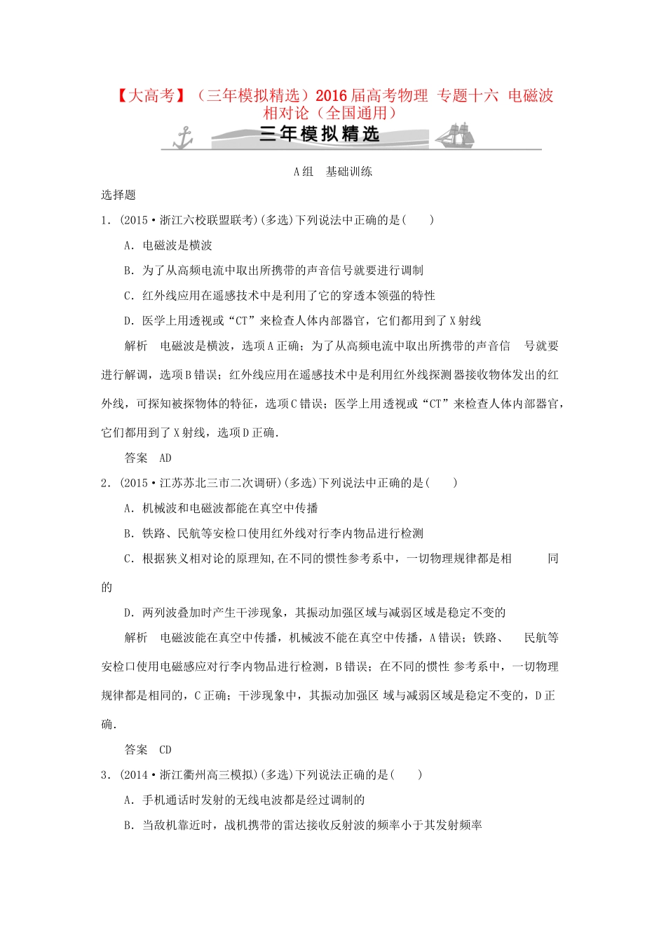（三年模拟精选）高考物理 专题十六 电磁波  相对论（全国通用）试题_第1页