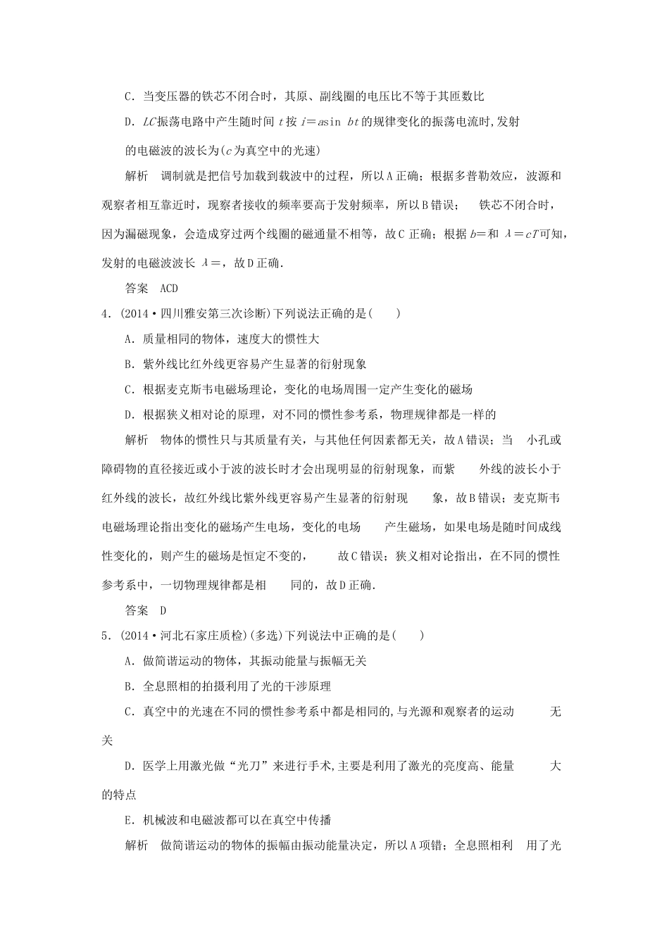 （三年模拟精选）高考物理 专题十六 电磁波  相对论（全国通用）试题_第2页