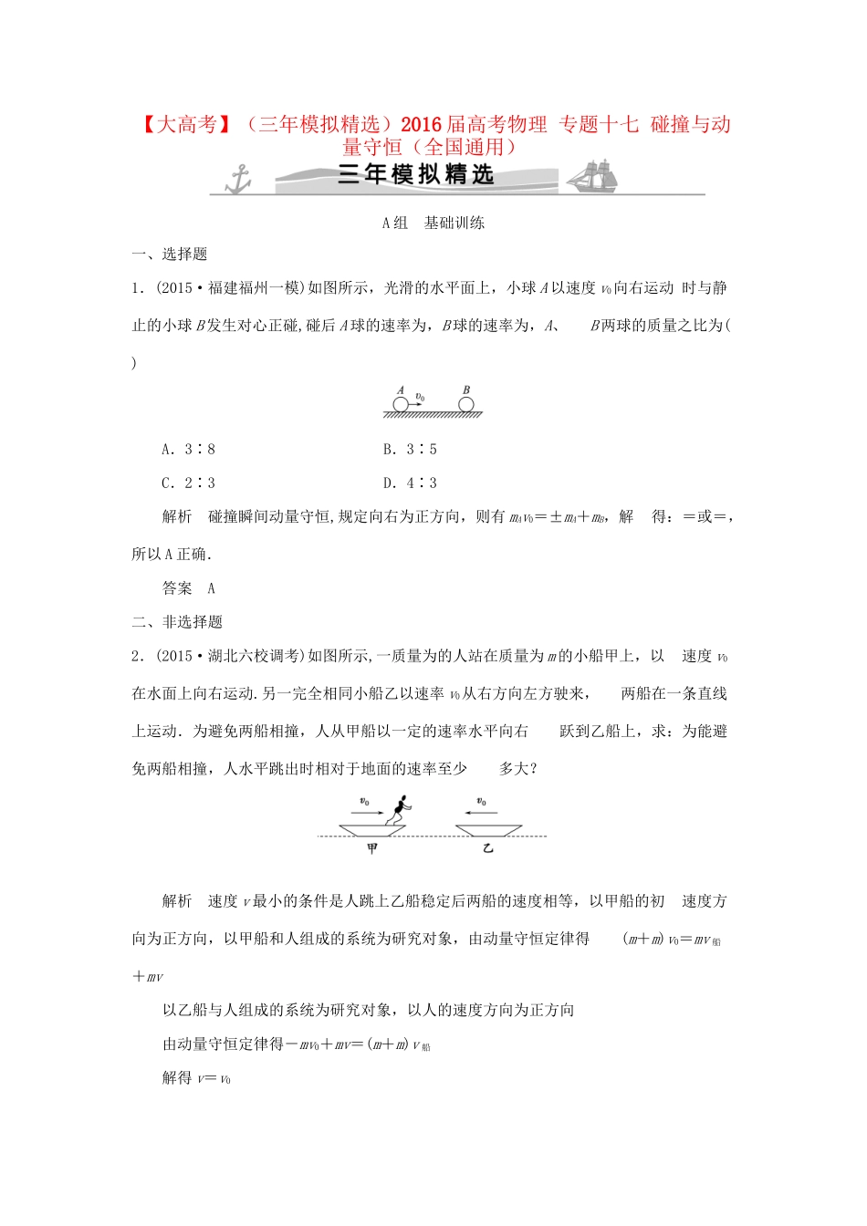 （三年模拟精选）高考物理 专题十七 碰撞与动量守恒（全国通用）试题_第1页