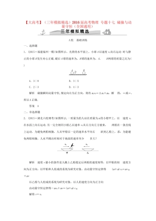 （三年模拟精选）高考物理 专题十七 碰撞与动量守恒（全国通用）试题