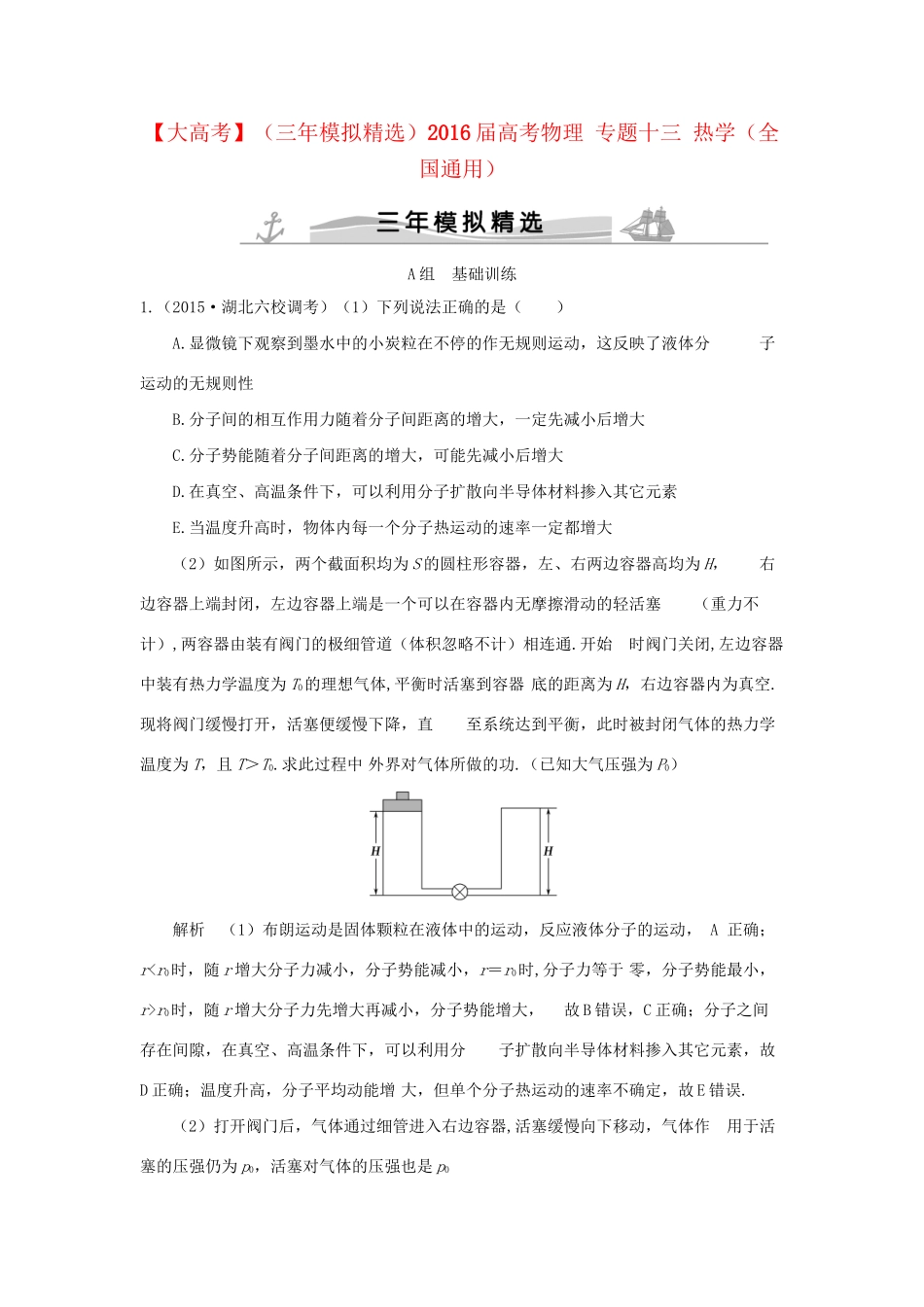 （三年模拟精选）高考物理 专题十三 热学（全国通用）试题_第1页