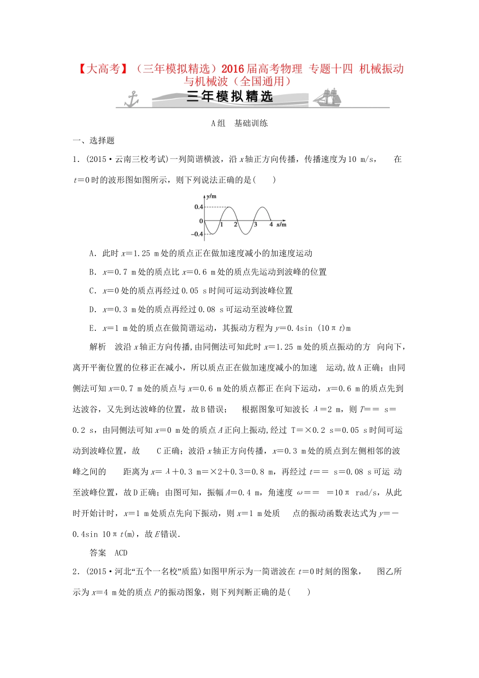 （三年模拟精选）高考物理 专题十四 机械振动与机械波（全国通用）试题_第1页