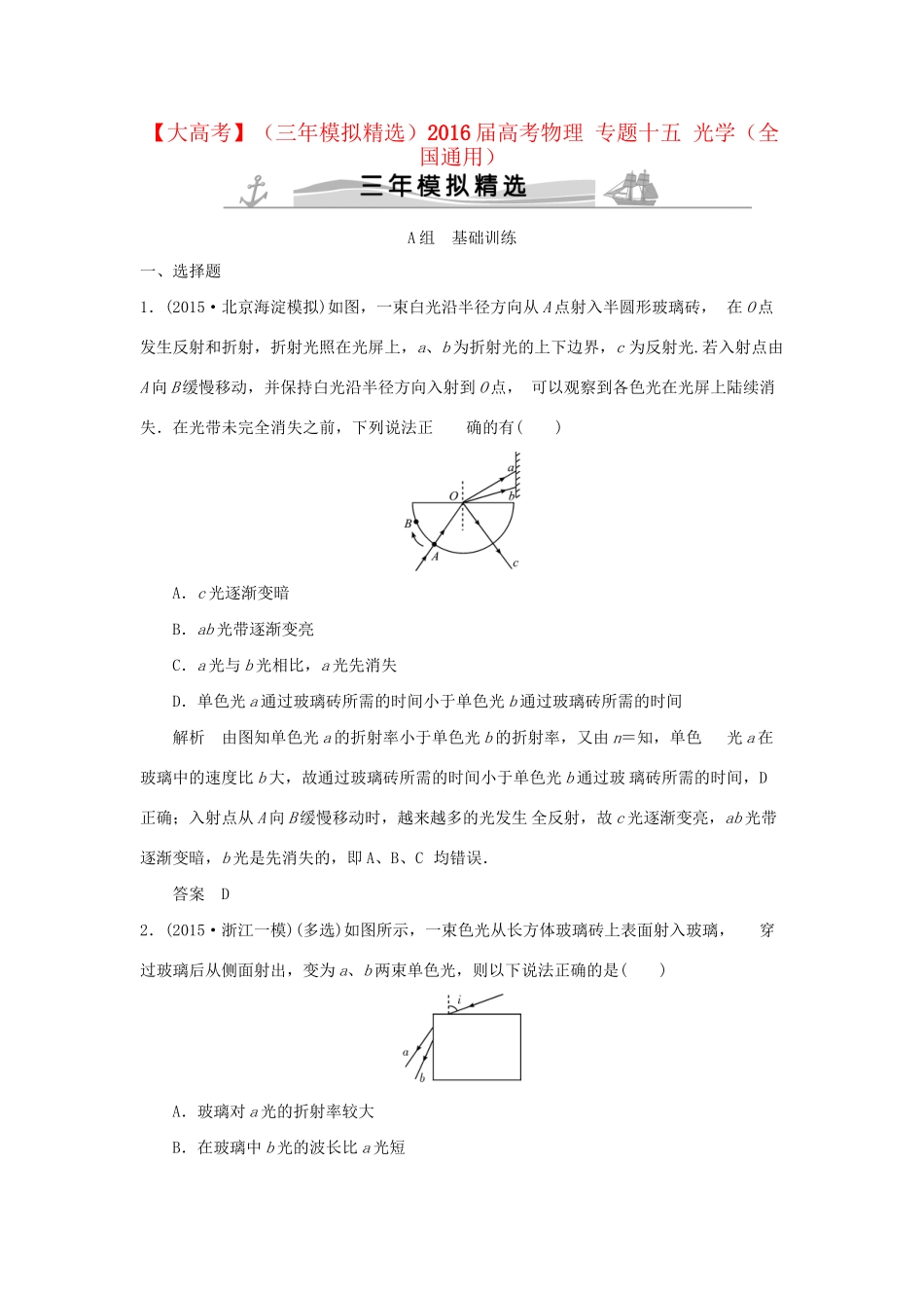 （三年模拟精选）高考物理 专题十五 光学（全国通用）试题_第1页