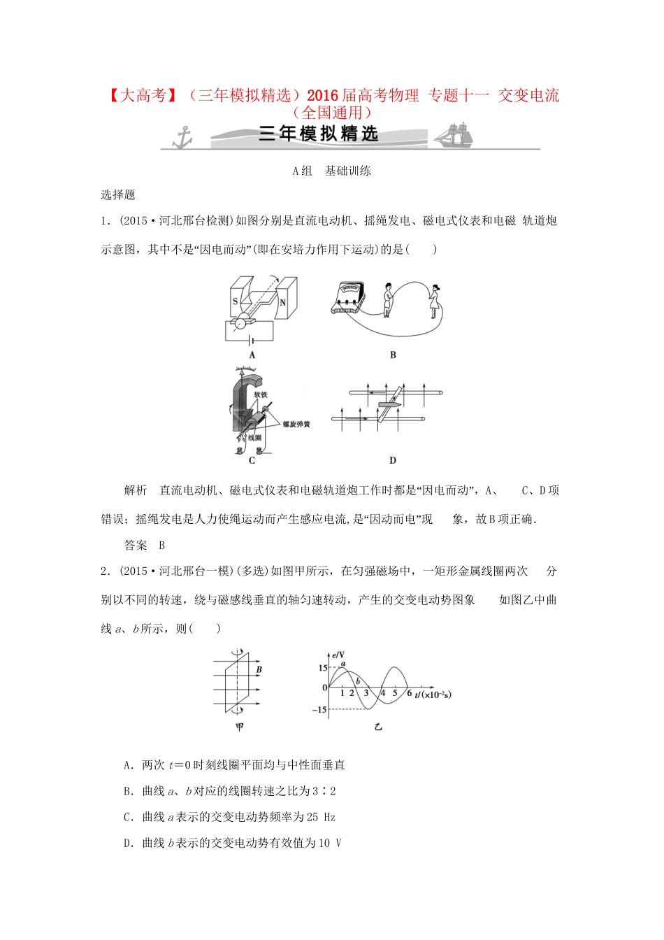 （三年模拟精选）高考物理 专题十一 交变电流（全国通用）试题_第1页