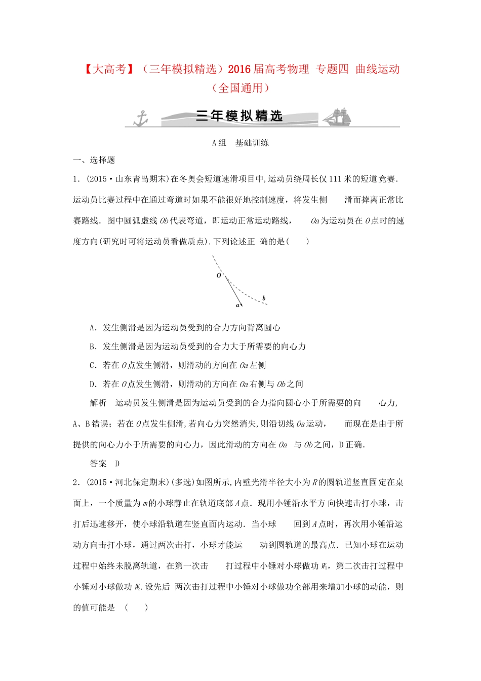 （三年模拟精选）高考物理 专题四 曲线运动（全国通用）试题_第1页