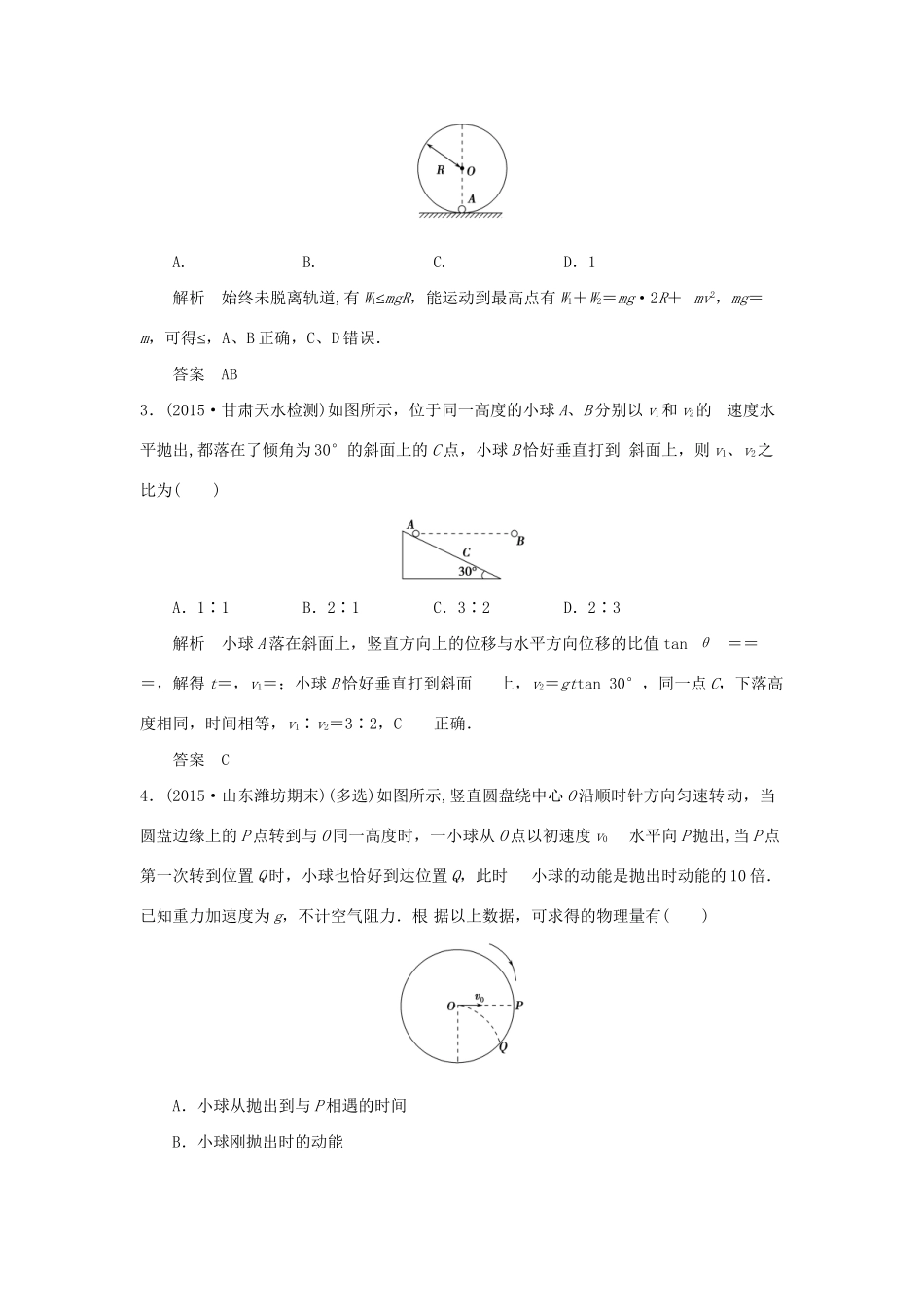 （三年模拟精选）高考物理 专题四 曲线运动（全国通用）试题_第2页