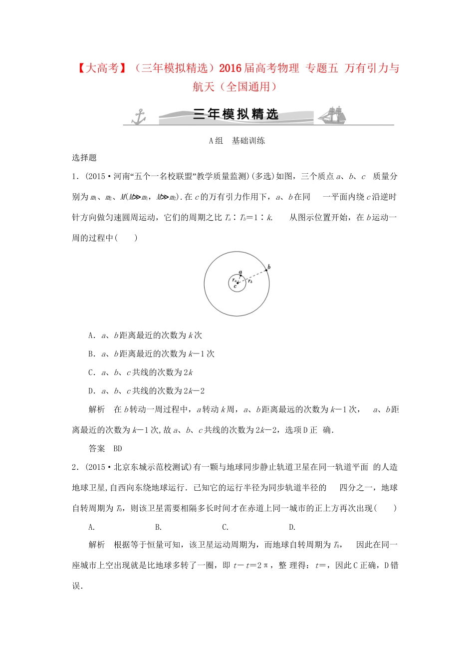 （三年模拟精选）高考物理 专题五 万有引力与航天（全国通用）试题_第1页