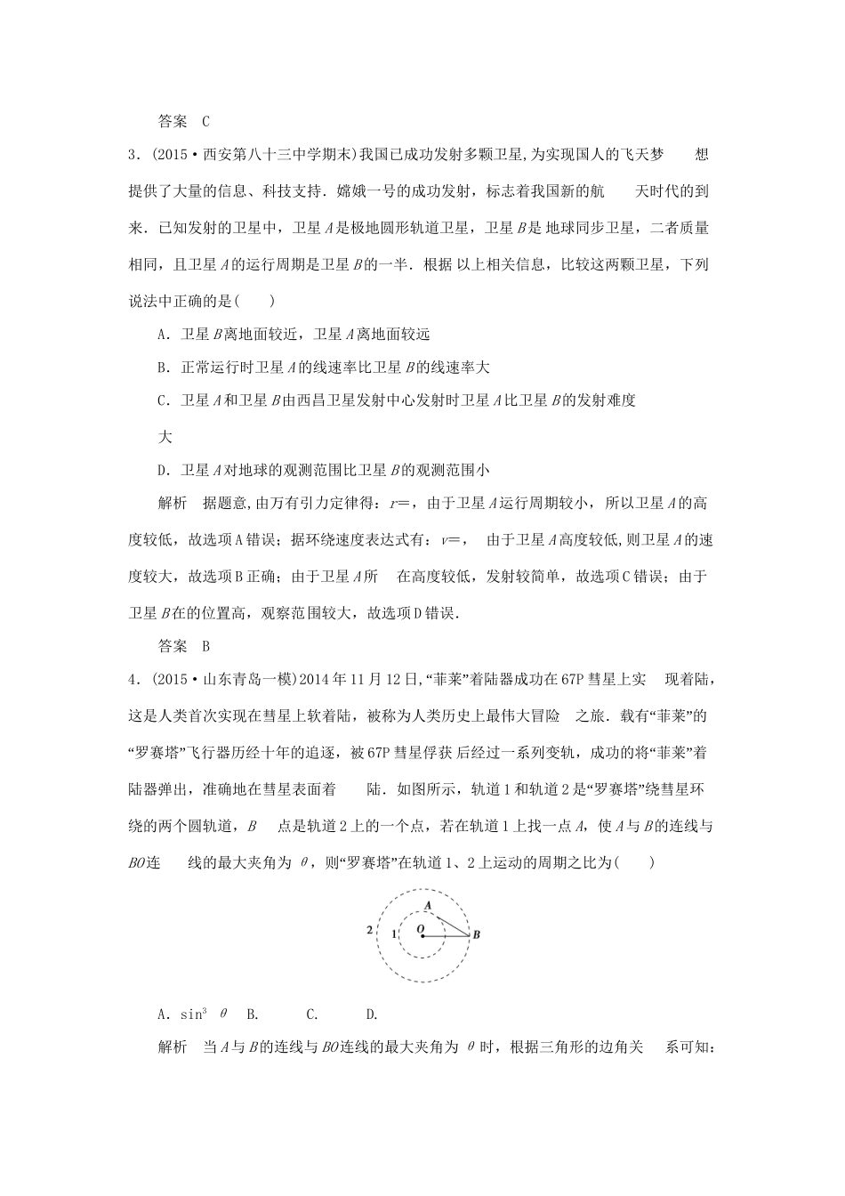 （三年模拟精选）高考物理 专题五 万有引力与航天（全国通用）试题_第2页