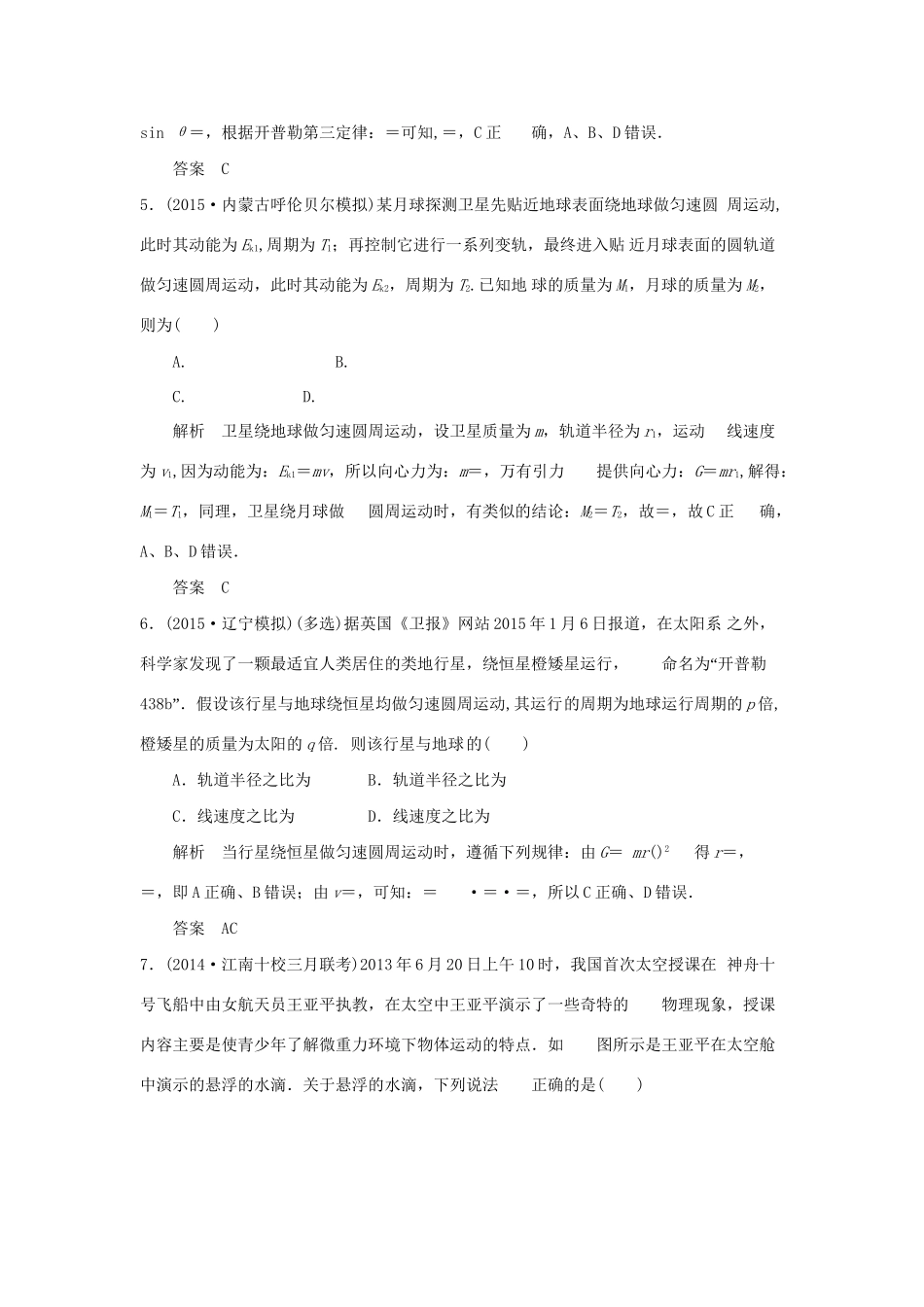 （三年模拟精选）高考物理 专题五 万有引力与航天（全国通用）试题_第3页