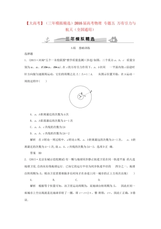 （三年模拟精选）高考物理 专题五 万有引力与航天（全国通用）试题