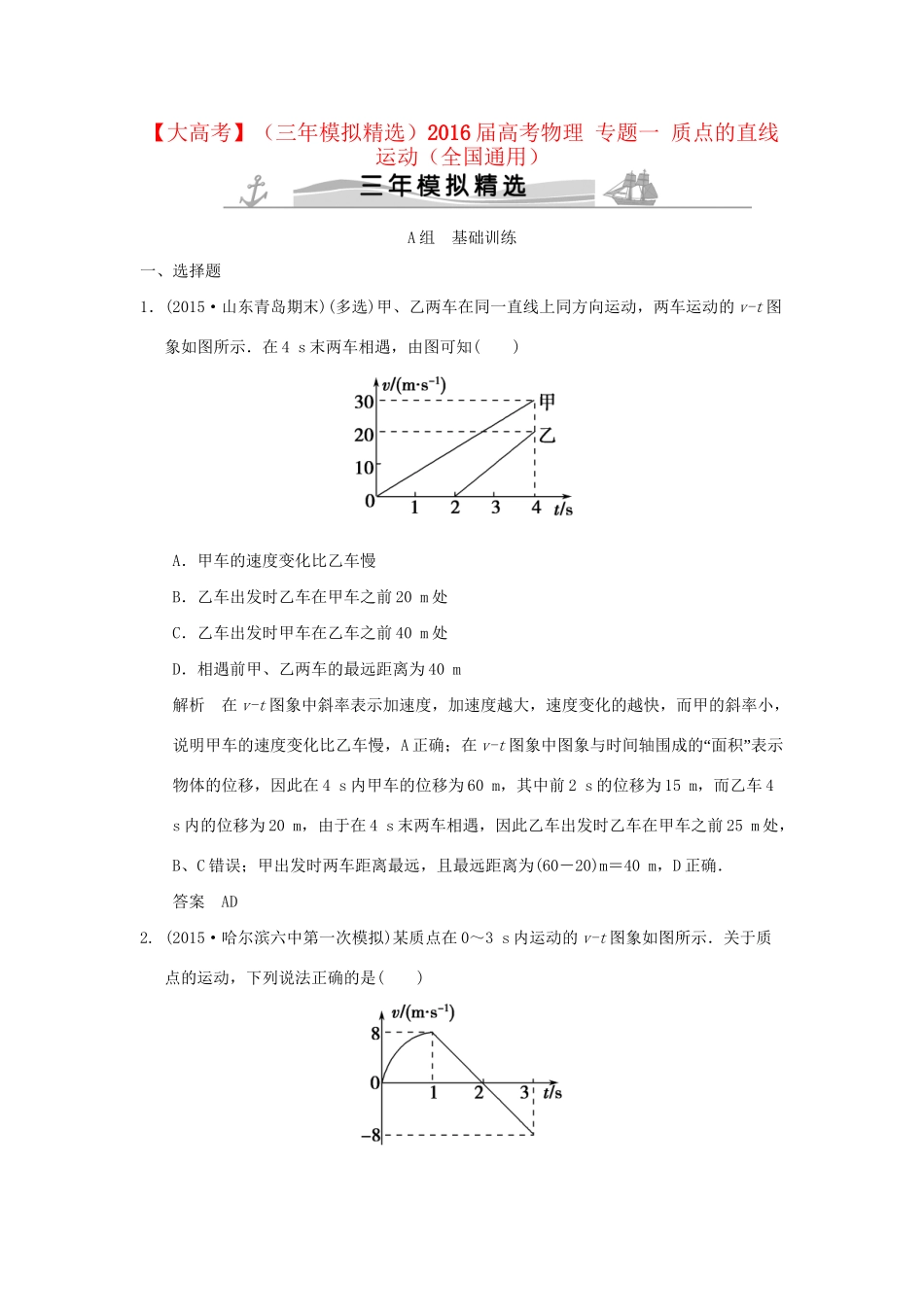 （三年模拟精选）高考物理 专题一 质点的直线运动（全国通用）试题_第1页